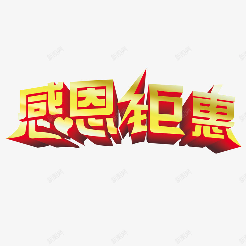 感恩钜惠psd免抠素材_88icon https://88icon.com 促销 感恩 立体字 艺术字 钜惠