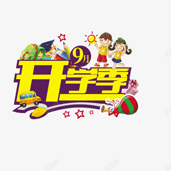 开学季png免抠素材_88icon https://88icon.com 9月 开学季 艺术字