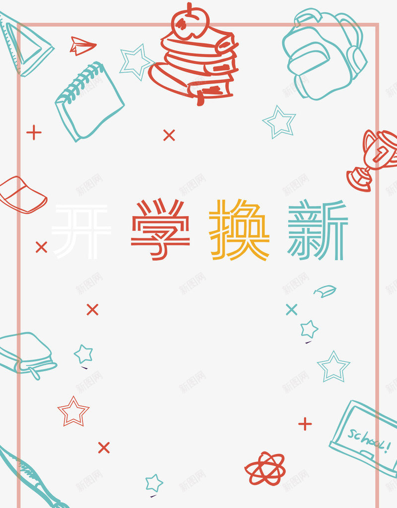 活动海报卡通字体开学季png免抠素材_88icon https://88icon.com 卡通 字体 开学 活动 海报