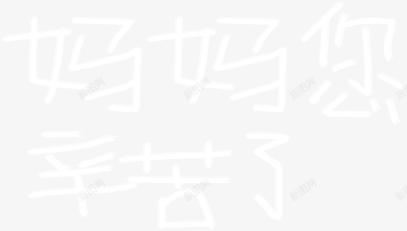 妈妈您辛苦了白色毛笔字png免抠素材_88icon https://88icon.com 妈妈 毛笔字 白色 辛苦