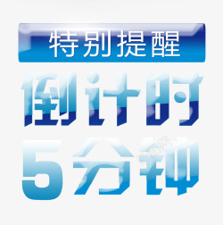 3D倒计时素材