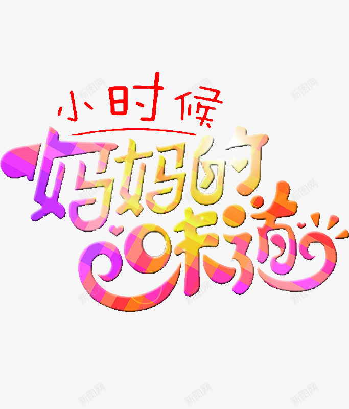 妈妈的味道png免抠素材_88icon https://88icon.com 卡通 味道 小时候 小时候的味道 手绘 简笔 红色的 艺术字