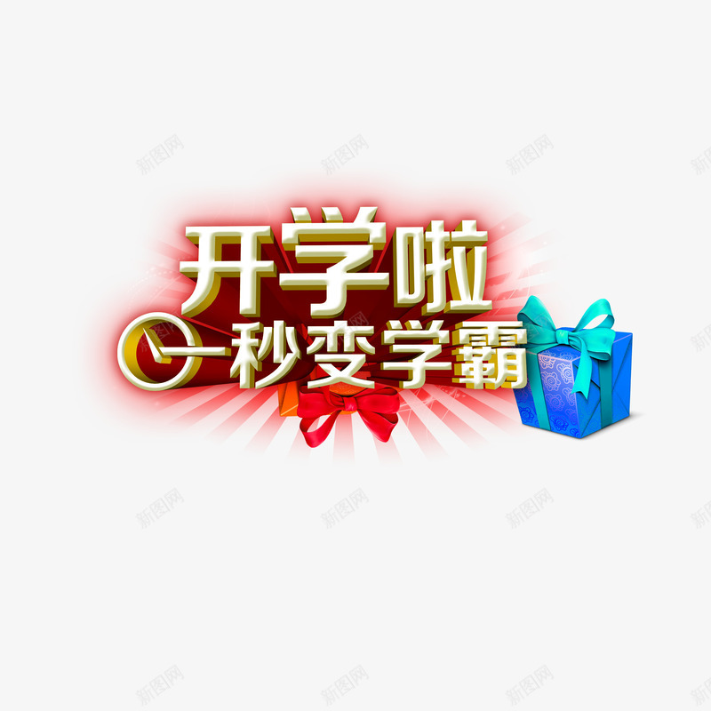 开学季艺术字png免抠素材_88icon https://88icon.com 一秒变学霸 开学季 立体 艺术字