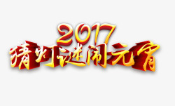 2017猜灯谜闹元宵艺术字素材