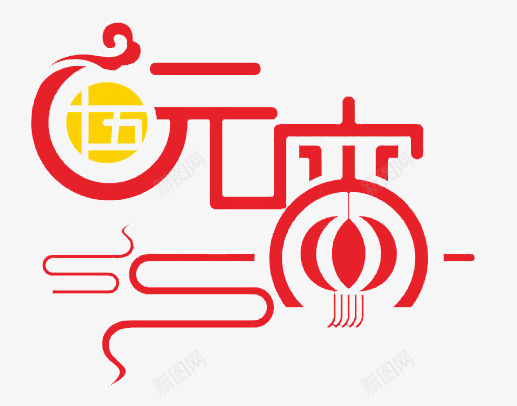 十五元宵png免抠素材_88icon https://88icon.com 元宵节 十五 灯笼 艺术字