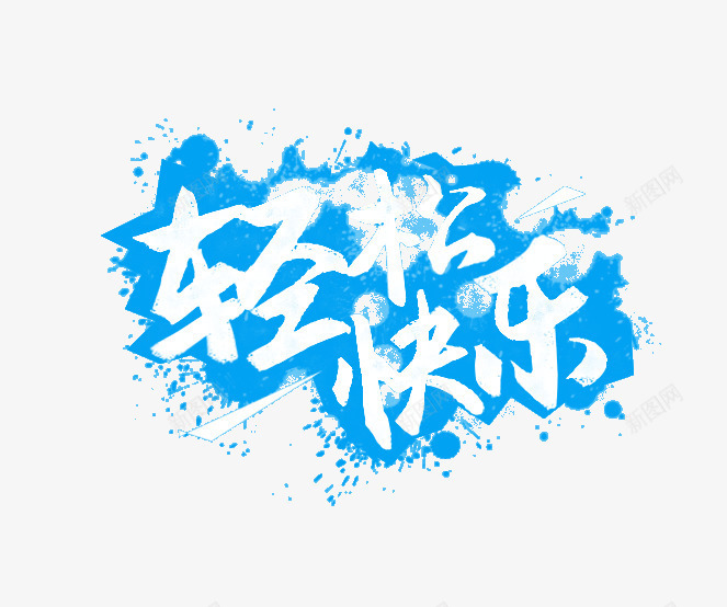 轻松快乐蓝色字png免抠素材_88icon https://88icon.com 不规则 水墨 笔触 艺术字 轻松快乐