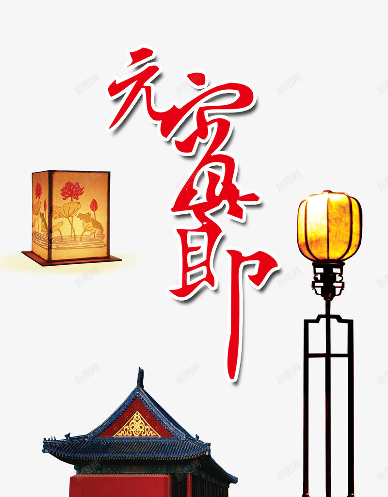 元宵节png免抠素材_88icon https://88icon.com 元宵节 古城墙 灯 灯笼