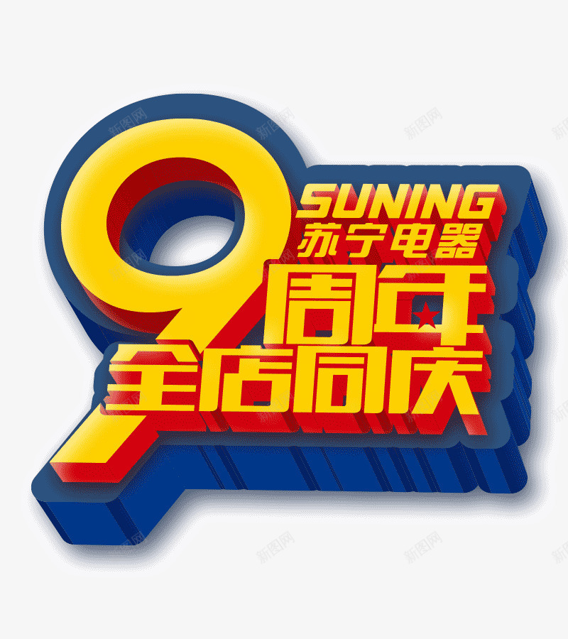 9周年店庆立体字psd免抠素材_88icon https://88icon.com 3d立体字 店庆 苏宁电器