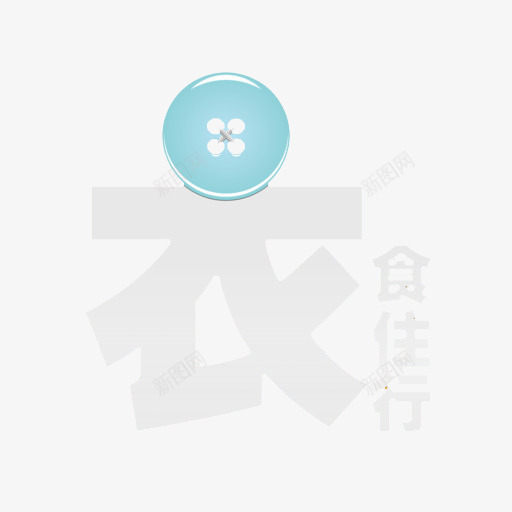 衣食住行灰色艺术字png免抠素材_88icon https://88icon.com 汉字 灰色 艺术字 衣食住行