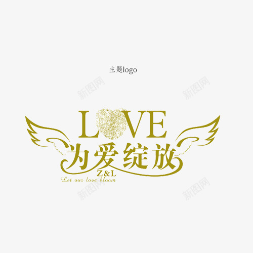 为爱绽放png免抠素材_88icon https://88icon.com love png png素材 为爱绽放 爱 艺术字