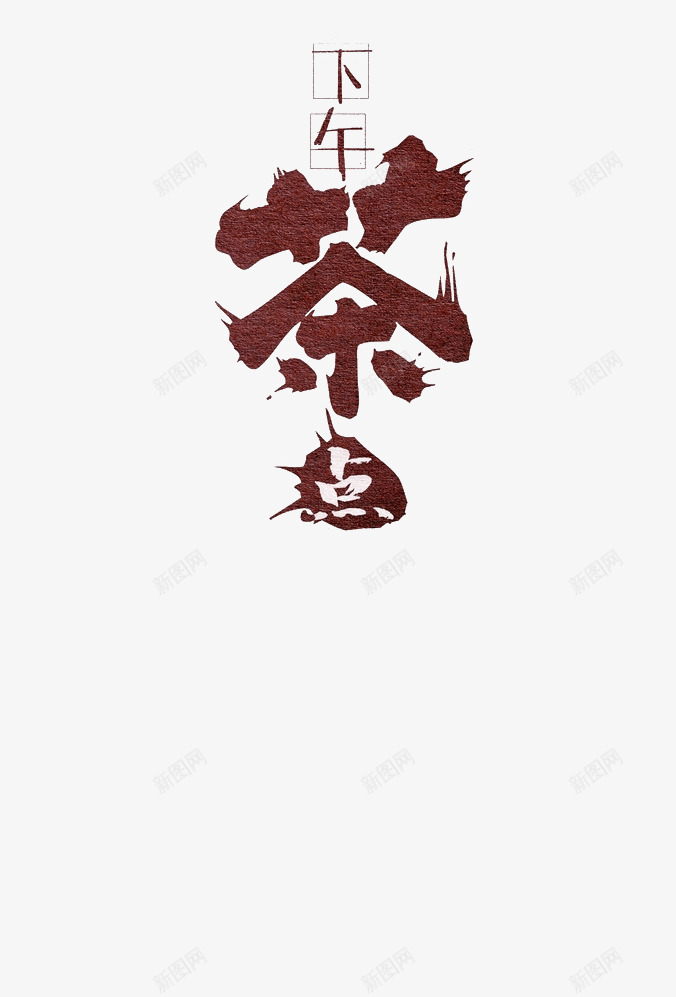 下午茶点png免抠素材_88icon https://88icon.com 下午 下午茶字体 再来一杯 压力 大气 好吃 开心 惬意 放松 舒服 茶