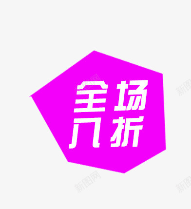 唯美精美店铺不规则图案折扣标签png免抠素材_88icon https://88icon.com 不规则 全场八折 唯美 图案 折扣 枚红色 标签 精美