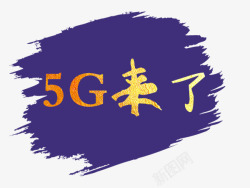5G来了金色艺术字体素材