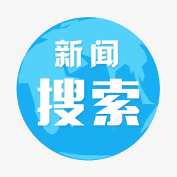 新闻搜索标志新闻搜索图标APP高清图片