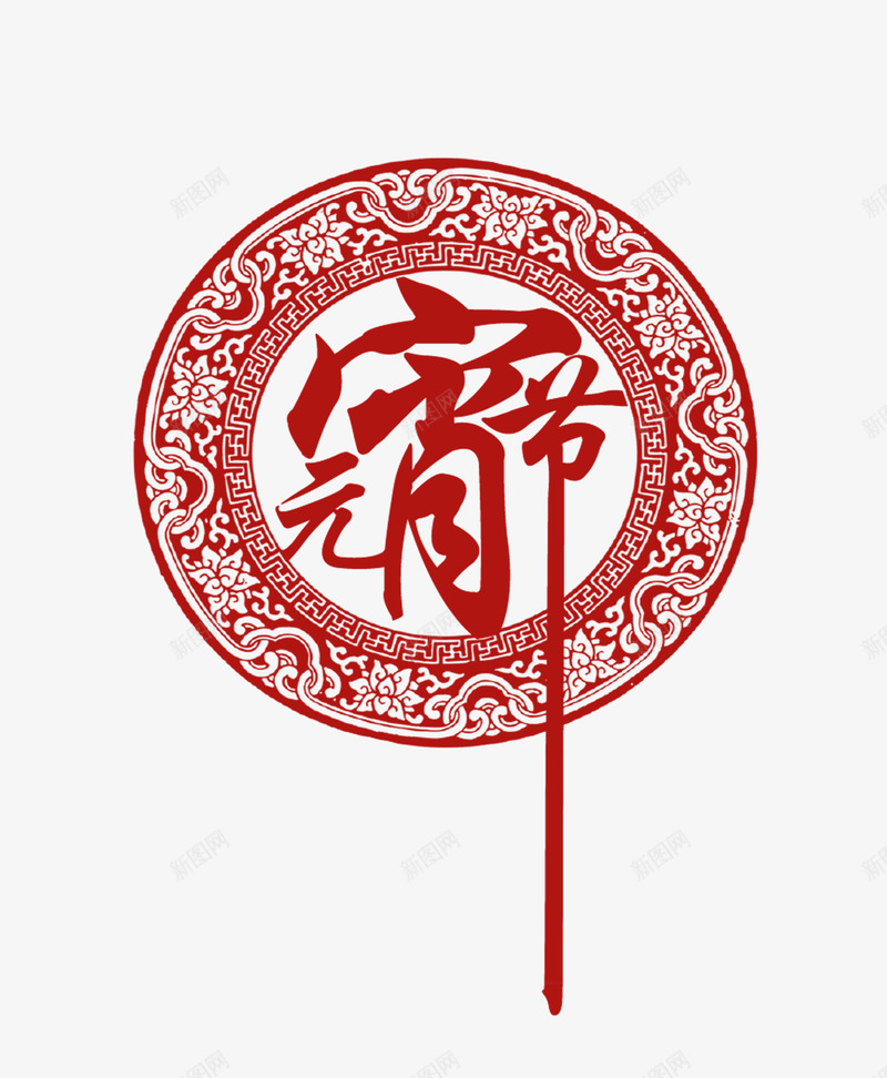 红色中国风圆形元宵节png免抠素材_88icon https://88icon.com 中国风 元宵 元宵节 圆形 新年 红色 艺术字 节日 花纹