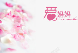 粉色花朵爱心爱妈妈字体素材