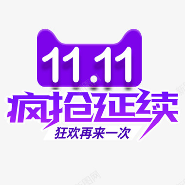 双12促销背景紫色圆角天猫疯抢延续logo图标图标