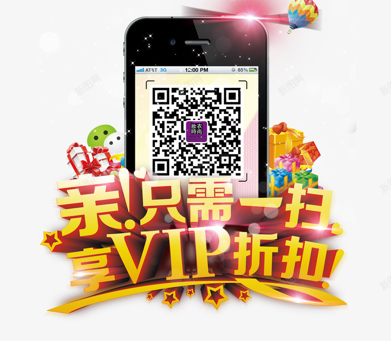 只需一扫享VIP折扣3D艺术字png免抠素材_88icon https://88icon.com 只需一扫享VIP折扣3D艺术字 手机 热气球 礼盒