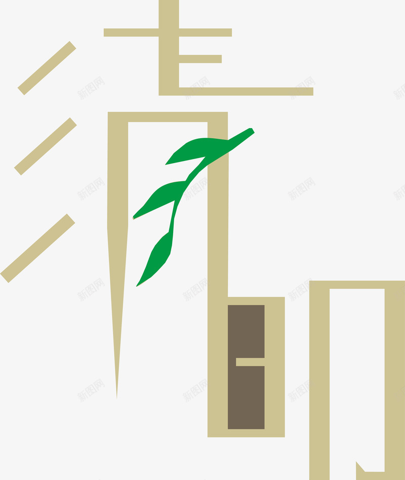 清明节艺术字体png免抠素材_88icon https://88icon.com 字体 清明 灰色