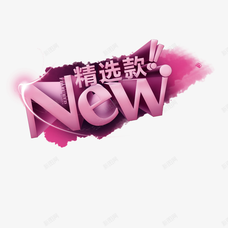 新品精选款psd免抠素材_88icon https://88icon.com new 墨染 新款 紫色