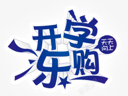 开学乐购素材