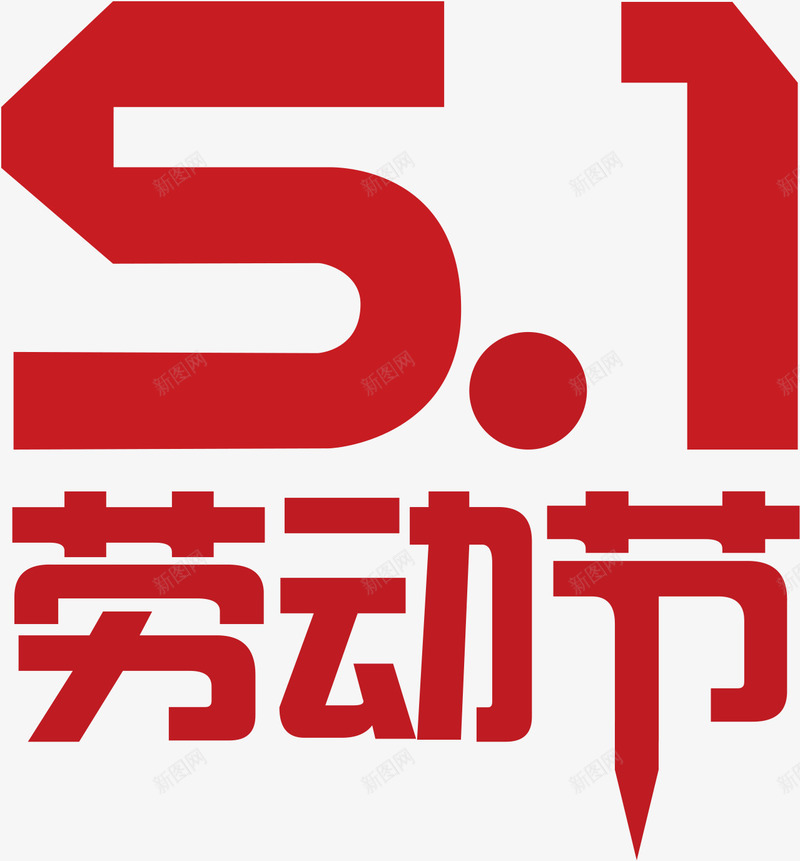 红色立体创意劳动节字体png免抠素材_88icon https://88icon.com 创意 劳动节 字体 立体 红色