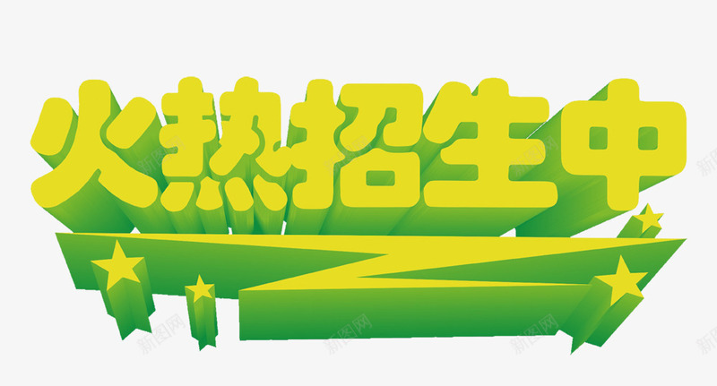 火热招生中立体字png免抠素材_88icon https://88icon.com 免扣素材 广告设计 招生立体字 火热招生中立体字