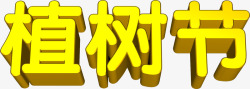 黄色植树节3d字体素材