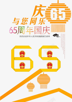 国庆65周年海报素材