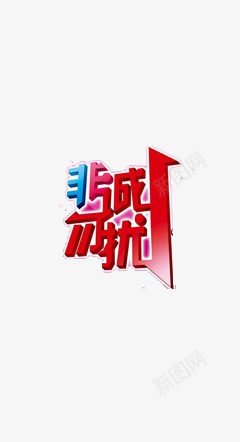 非诚勿扰艺术字png免抠素材_88icon https://88icon.com 不规则 紫色 艺术字 非诚勿扰