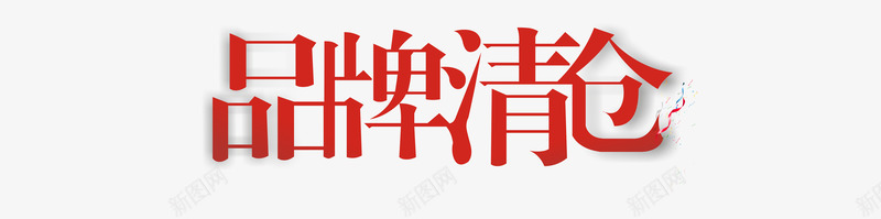 品牌清仓大气字体png免抠素材_88icon https://88icon.com 促销 品牌 品牌清仓 大气 字体设计 方正 清仓 简约 红色