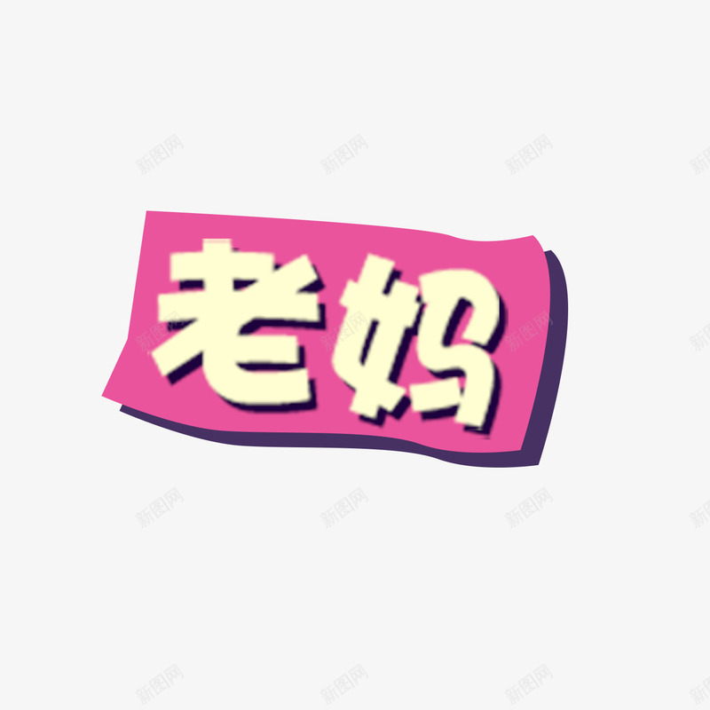 漂浮的老妈字眼psd免抠素材_88icon https://88icon.com 不规则 彩色 感人 浮想 老妈