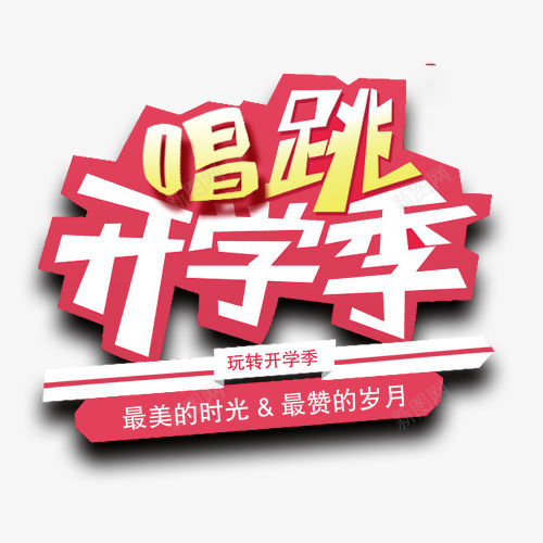 唱跳开学季png免抠素材_88icon https://88icon.com 学生 开学季 标题 校园风