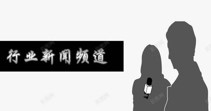 行业新闻频道png免抠素材_88icon https://88icon.com news 专访 新闻 新闻中心 新闻播报 行业新闻 行业新闻频道