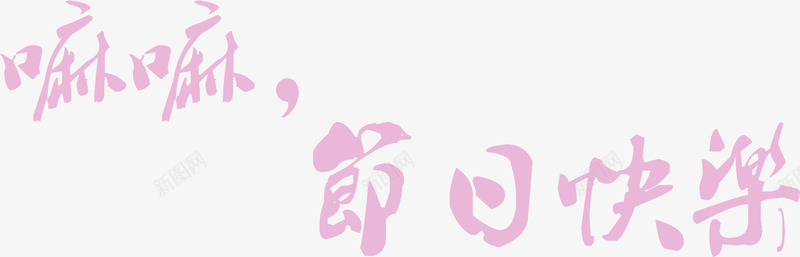 妈妈节日快乐创意紫色字体png免抠素材_88icon https://88icon.com 创意 妈妈 字体 快乐 紫色 节日
