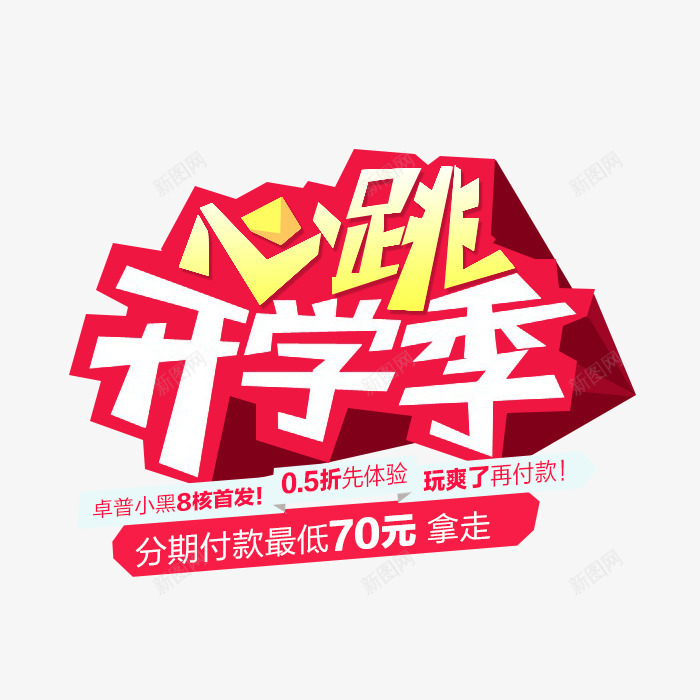 心跳开学季png免抠素材_88icon https://88icon.com 心跳开学季 活动素材 红色 艺术字