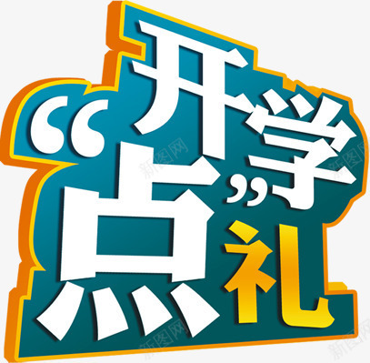 开学点礼活动淘宝png免抠素材_88icon https://88icon.com 开学 活动