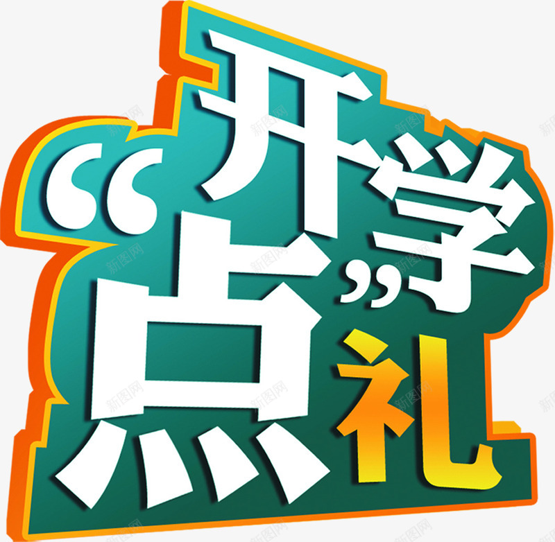 开学点礼立体白字png免抠素材_88icon https://88icon.com 开学 白字 立体