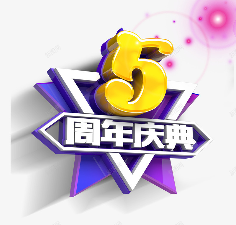 5周年庆典png免抠素材_88icon https://88icon.com 3D 海报标题 立体字 紫色