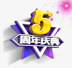 5周年庆典素材