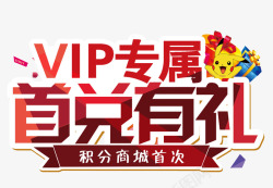 亲情卡专属礼品VIP专属高清图片