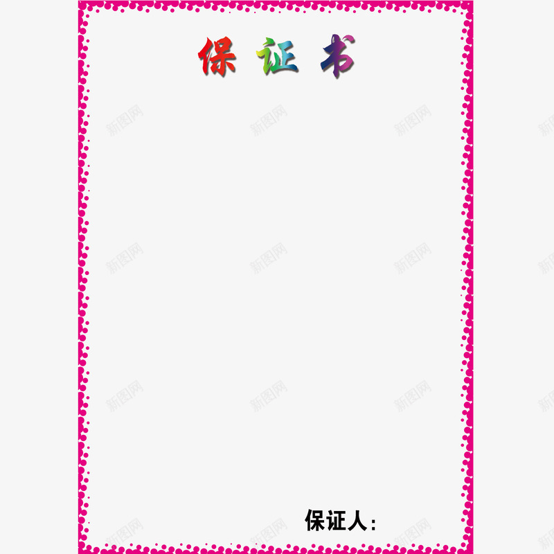 边框保证书png免抠素材_88icon https://88icon.com 七彩艺术字 保证书 保证人 源文件 矩形边框 简约大气