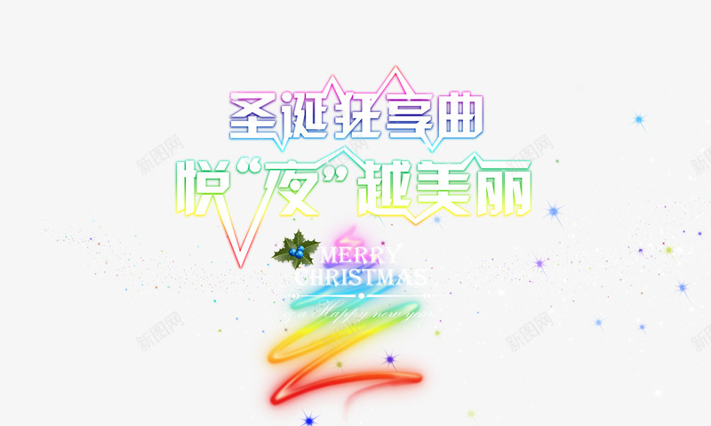 精美大气圣诞节海报源文件png免抠素材_88icon https://88icon.com 圣诞节 海报设计