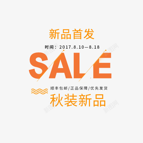 秋装新品png免抠素材_88icon https://88icon.com SALE 字体排版 字体文案 新品首发 正品保证 秋装新品