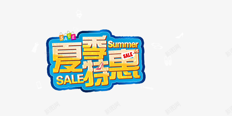 夏季特惠字体png免抠素材_88icon https://88icon.com sale summer 购物纸袋 黄色字体夏季特惠