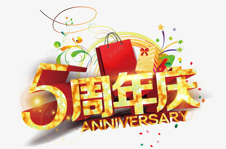 五周年庆png免抠素材_88icon https://88icon.com 促销 周年庆 店庆 艺术字 金色