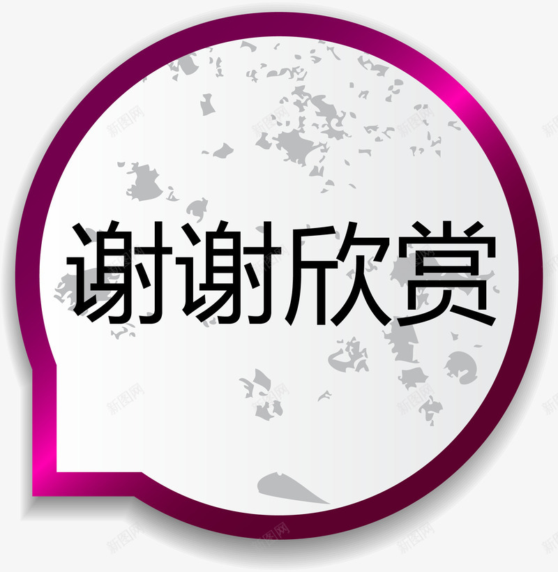 谢谢欣赏紫色气泡矢量图ai免抠素材_88icon https://88icon.com 气泡标题 紫色气泡 谢谢欣赏 谢谢矢量图 矢量图