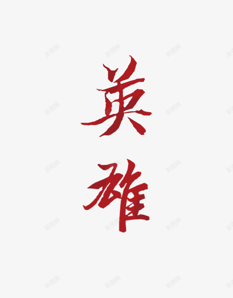 英雄png免抠素材_88icon https://88icon.com 大气热血 红色 艺术字 英雄艺术字