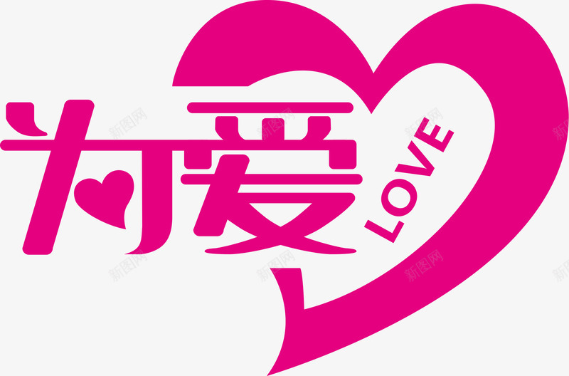 为爱png免抠素材_88icon https://88icon.com love 为爱 字体 情人节 爱心 艺术字