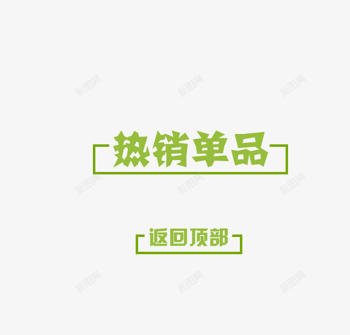 热销单品艺术字png免抠素材_88icon https://88icon.com 天猫淘宝标签 热销单品艺术字 返回顶部